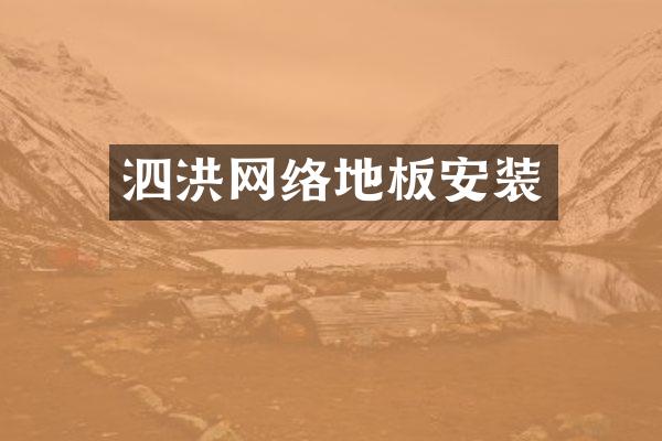泗洪网络地板安装
