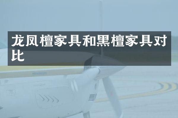 龙凤檀家具和黑檀家具对比