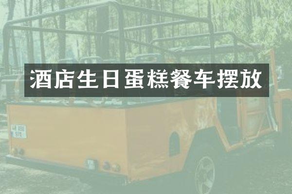酒店生日蛋糕餐车摆放