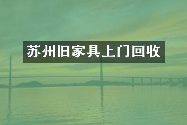 苏州旧家具上门回收