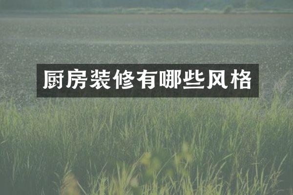 厨房装修有哪些风格