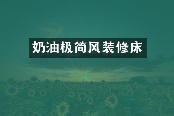 奶油极简风装修床