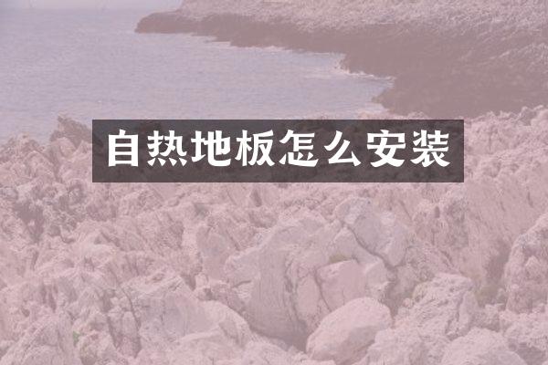 自热地板怎么安装
