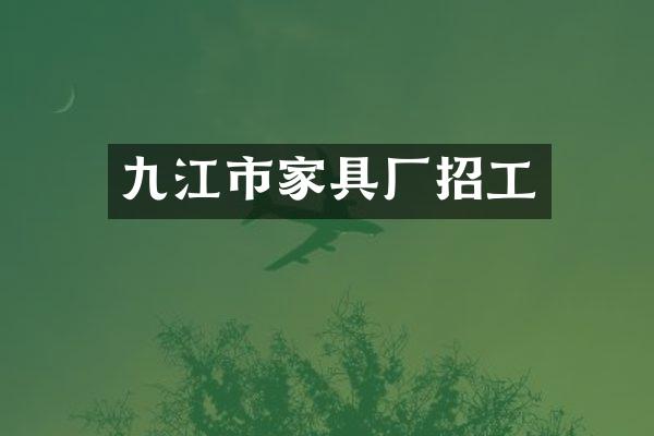 九江市家具厂招工