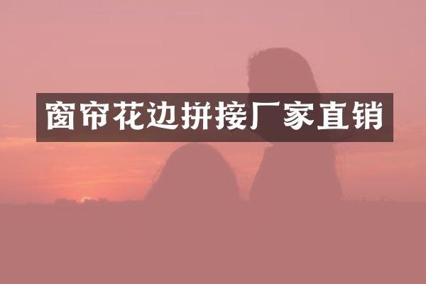 窗帘花边拼接厂家直销
