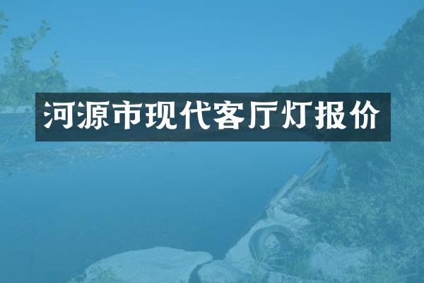 河源市现代客厅灯报价