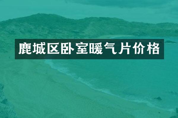 鹿城区卧室暖气片价格