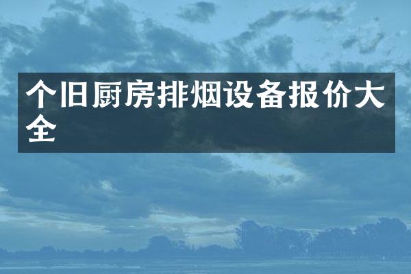 个旧厨房排烟设备报价大全