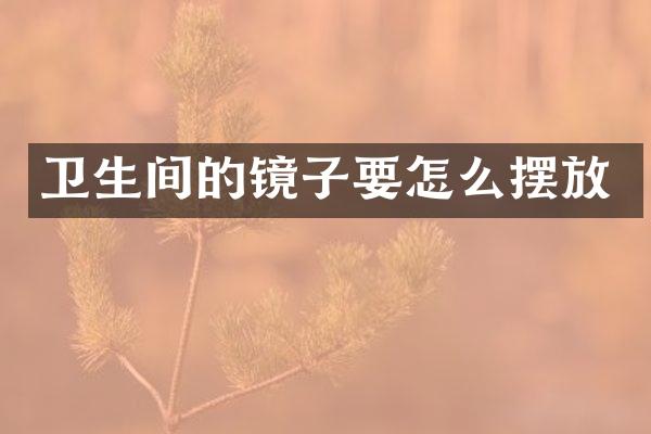 卫生间的镜子要怎么摆放