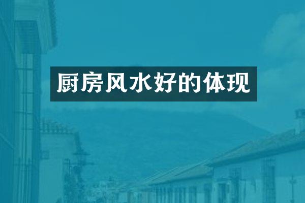 厨房风水好的体现