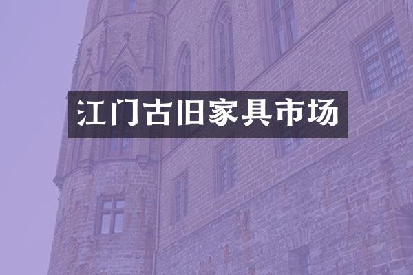 江门古旧家具市场