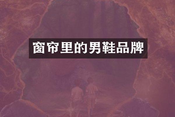 窗帘里的男鞋品牌