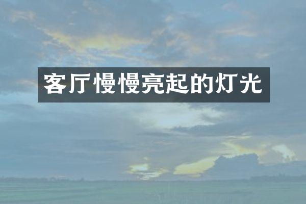 客厅慢慢亮起的灯光