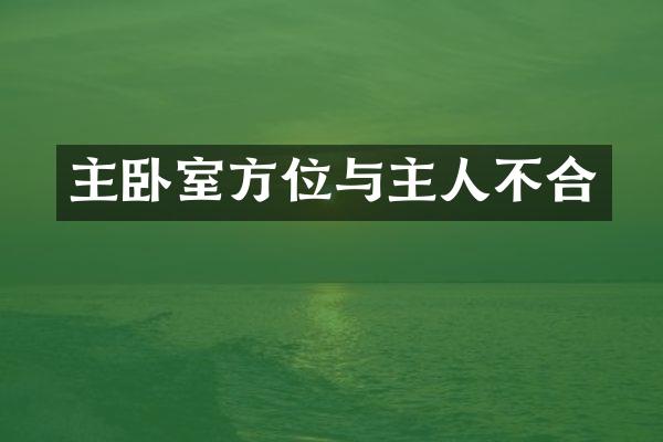 主卧室方位与主人不合