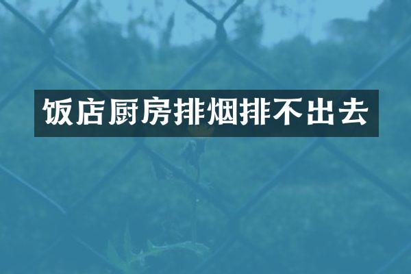 饭店厨房排烟排不出去