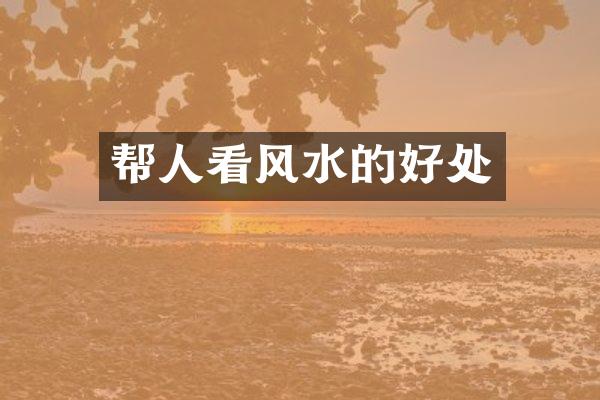 帮人看风水的好处
