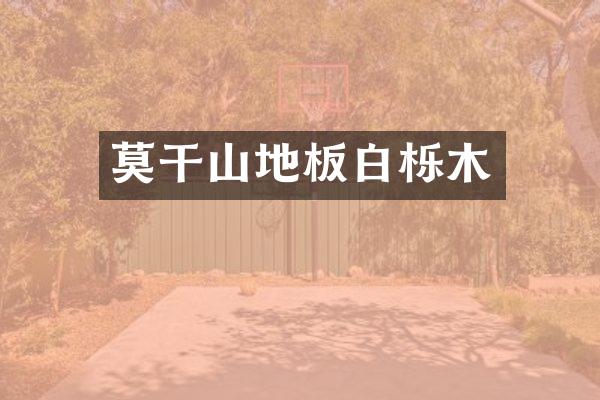 莫干山地板白栎木