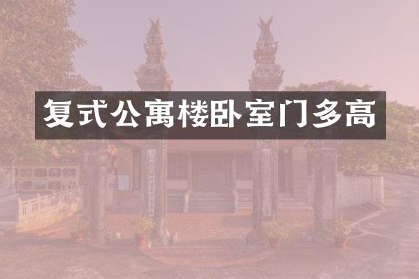 复式公寓楼卧室门多高