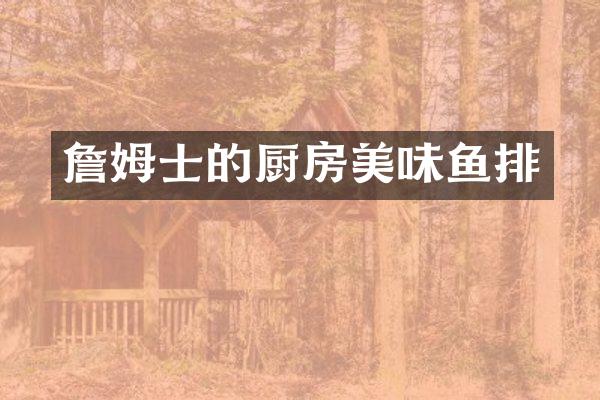 詹姆士的厨房美味鱼排