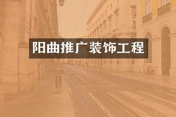 阳曲推广装饰工程