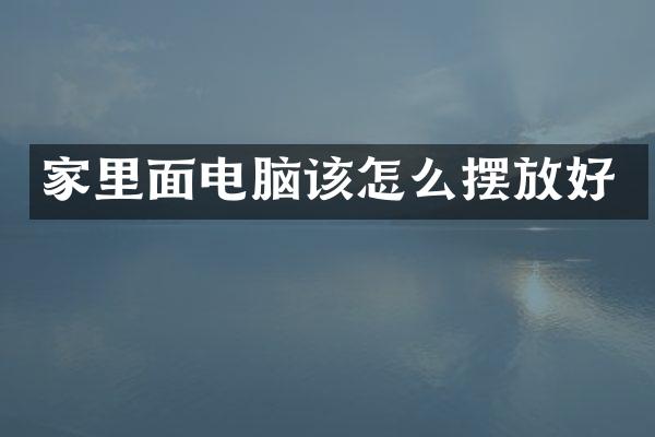 家里面电脑该怎么摆放好