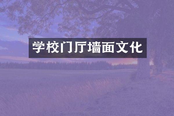 学校门厅墙面文化