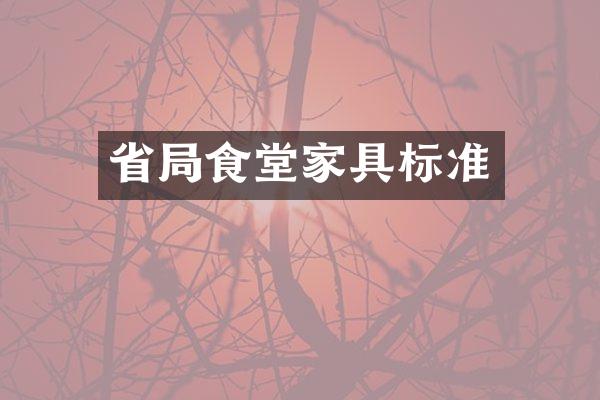 省局食堂家具标准