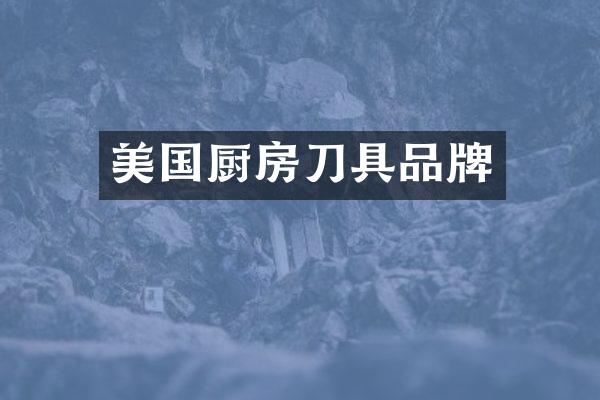 美国厨房刀具品牌