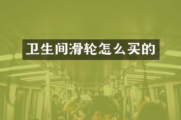 卫生间滑轮怎么买的