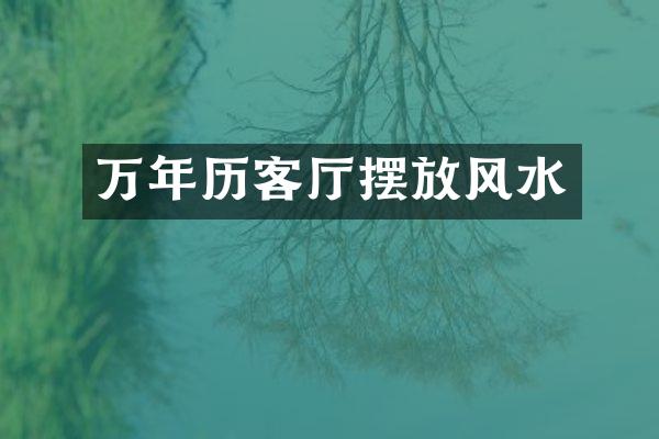 万年历客厅摆放风水