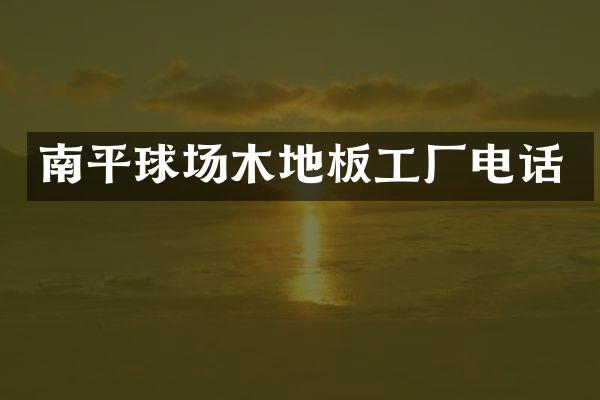 南平球场木地板工厂电话