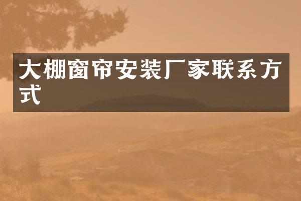 大棚窗帘安装厂家联系方式