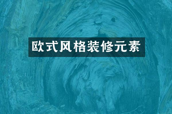 欧式风格装修元素