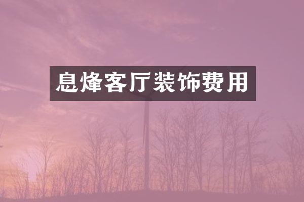 息烽客厅装饰费用