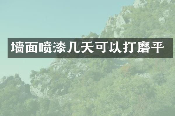 墙面喷漆几天可以打磨平