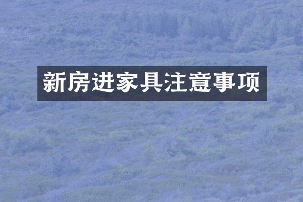 新房进家具注意事项