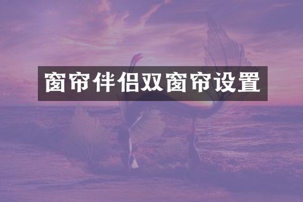 窗帘伴侣双窗帘设置