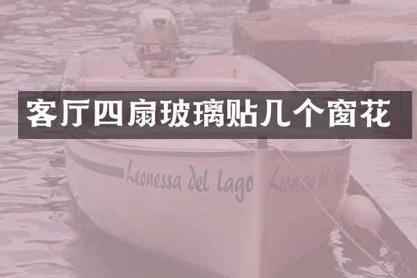客厅四扇玻璃贴几个窗花