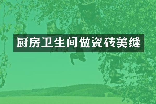 厨房卫生间做瓷砖美缝