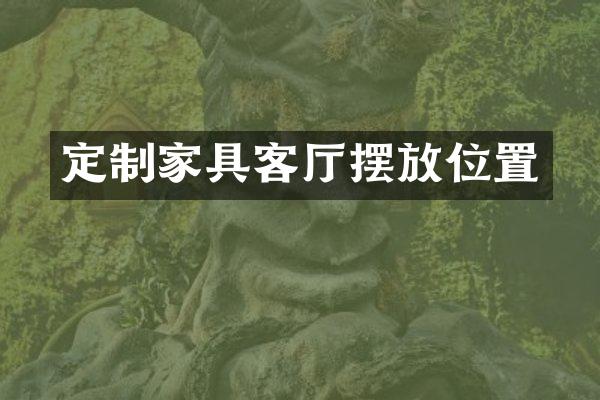 定制家具客厅摆放位置