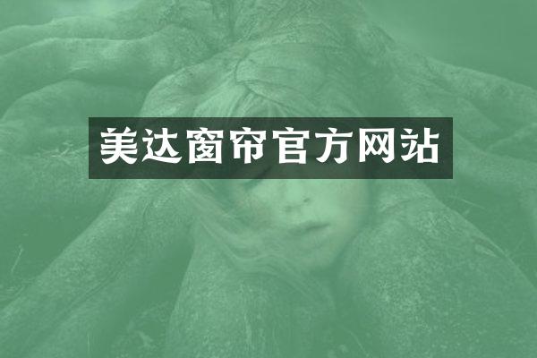 美达窗帘官方网站