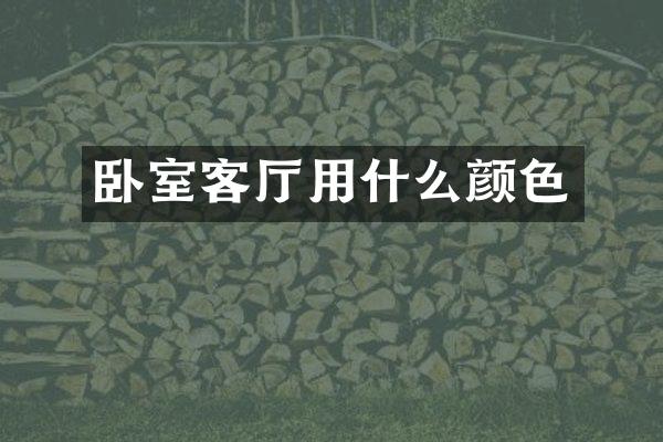 卧室客厅用什么颜色