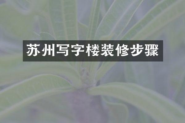 苏州写字楼装修步骤