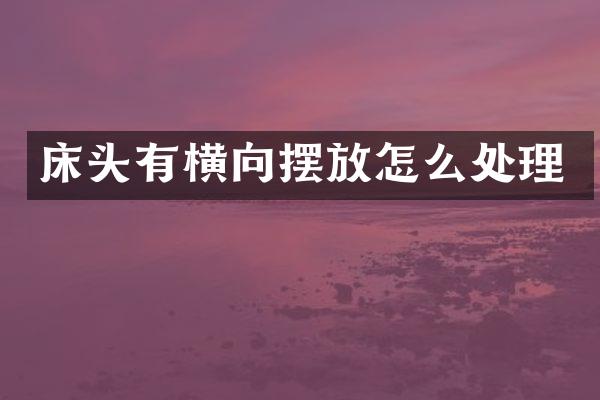 床头有横向摆放怎么处理