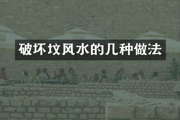 破坏坟风水的几种做法