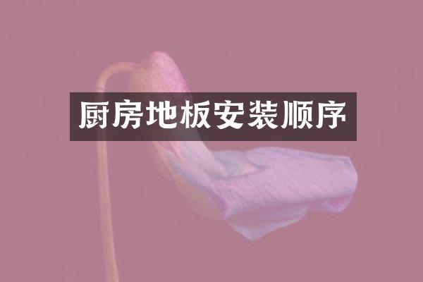 厨房地板安装顺序