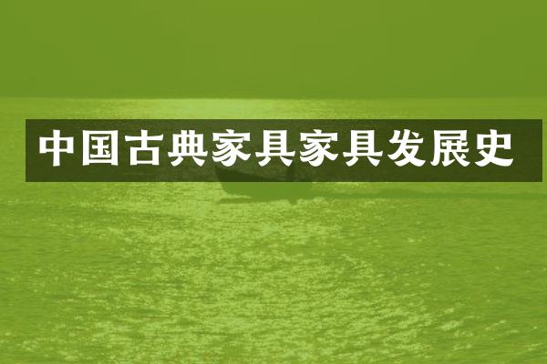 中国古典家具家具发展史