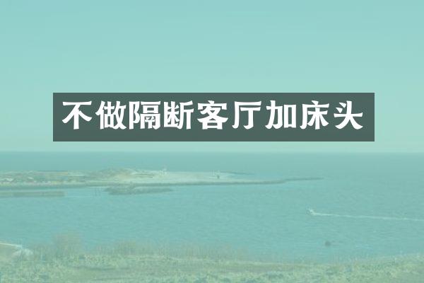 不做隔断客厅加床头