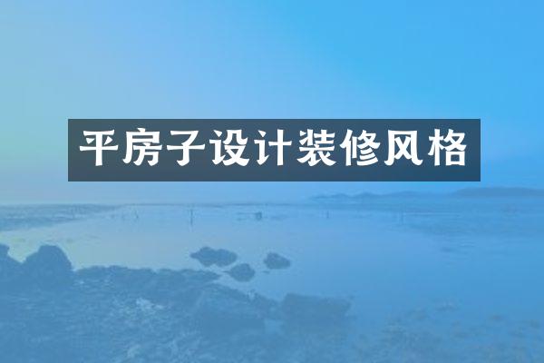 平房子设计装修风格
