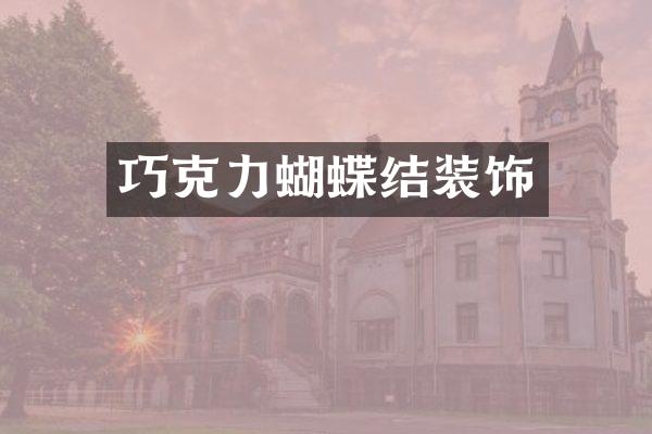 巧克力蝴蝶结装饰
